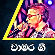 චාමර වීරසිංහ ගී /Chamara Weerasinghe Sinhala Songs