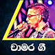 චාමර වීරසිංහ ගී /Chamara Weerasinghe Sinhala Songs Windowsでダウンロード