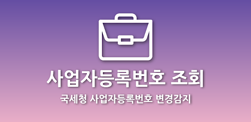 Android application 사업자등록번호 조회 - 국세청 사업자등록번호 변경감지 screenshort