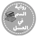 Cover Image of डाउनलोड رواية السم في العسل  APK