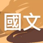 Cover Image of Download 統測國文-歷屆題庫(四技二專、二技)  APK