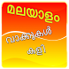 Malayalam Word Game - Androidアプリ