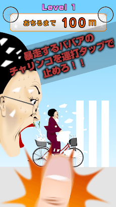 チャリンコババア！｜自転車のブレーキが利かねえ！！！のおすすめ画像4