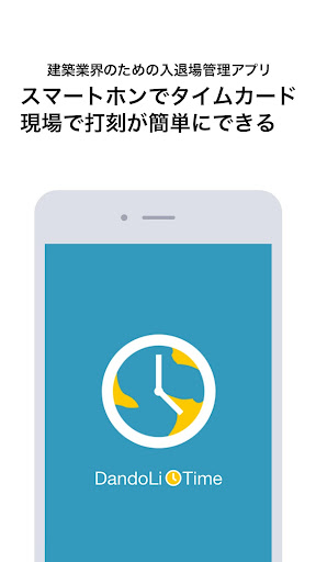Android application ダンドリタイム -入退場管理アプリ- screenshort