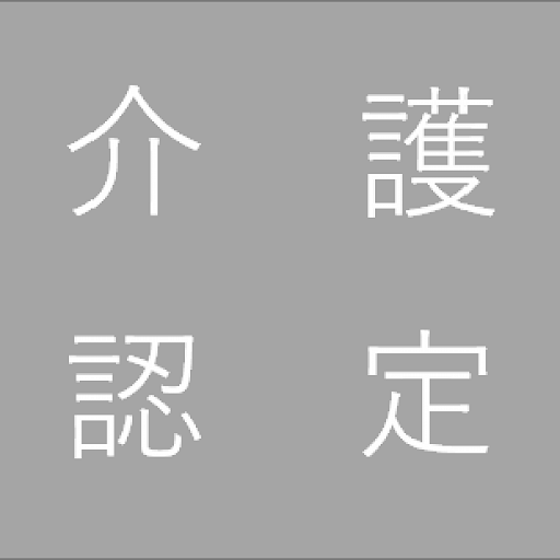 介護認定調査アプリ logo