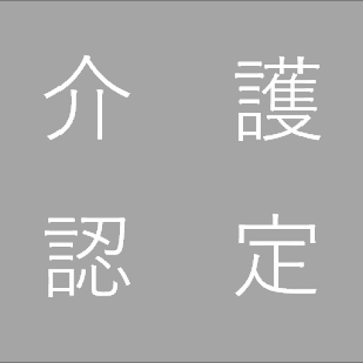 介護認定調査アプリ