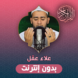 Icon image Alaa' Aqel Holy Quran Offline