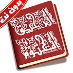 Cover Image of Unduh كتاب الرحيق المختوم بدون نت  APK