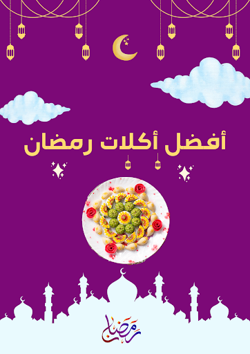 وصفات - وصفات شهر رمضان 2024 Screen 3