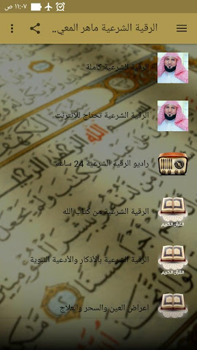 Android application الرقية ماهر المعيقلي بدون نت screenshort