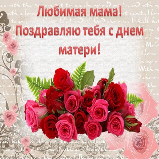 Android application Картинки с Днем Матери screenshort
