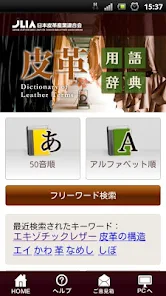 皮革用語辞典 - Apps on Google Play