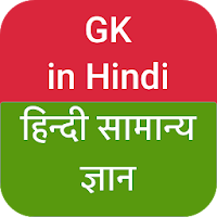 GK in Hindi 2021
