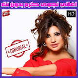 اغاني نجوى كرم بدون نت 2018 - Najwa Karam icon