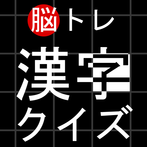 Updated 脳トレ 漢字クイズ スキマから見えるヒントから答えの漢字を当てよう かんたん 難問クイズまで Pc Android App Mod Download 21