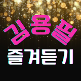 김용필 즐겨듣기-미스터트롯2 트로트 명곡과 영상 메들리 icon