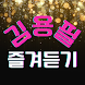 김용필 즐겨듣기-미스터트롯2 트로트 명곡과 영상 메들리 - Androidアプリ