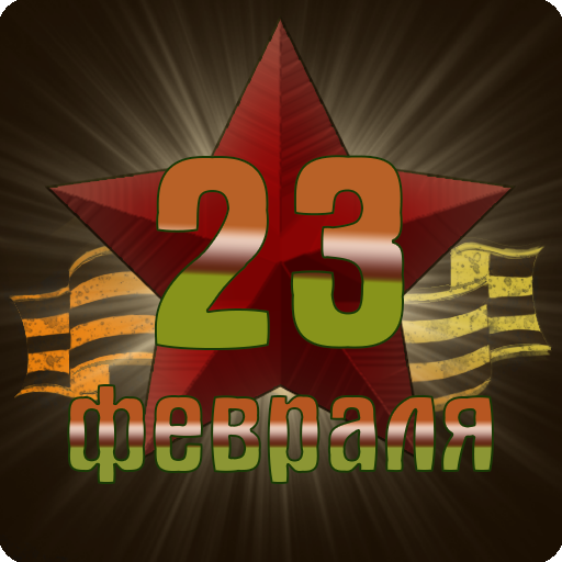 C 23 Февраля поздравления logo
