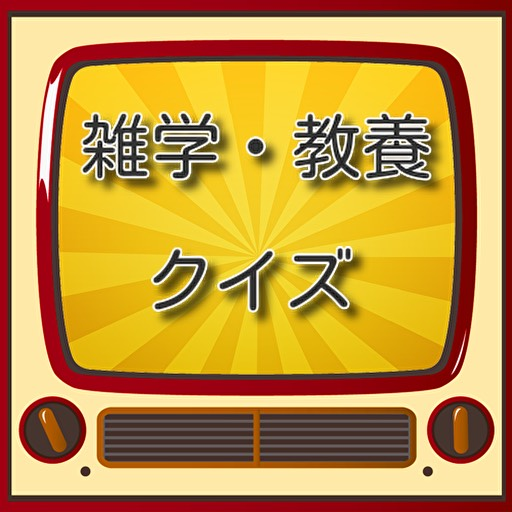 雑学 豆知識  教養 クイズアプリ