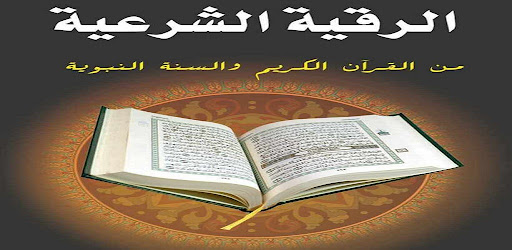 الرقية الشرعية Screen 2