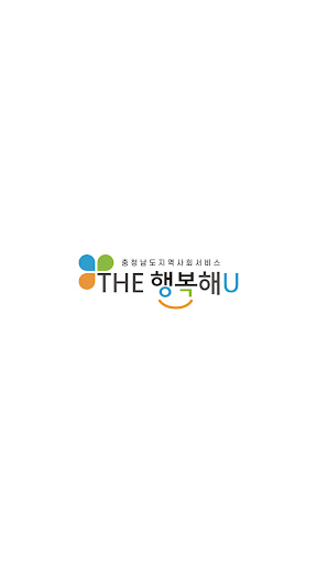 Android application 충청남도지역사회서비스 The 행복해U screenshort