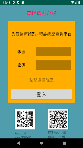 秀傳醫療體系-轉診病歷查詢平台 Screen 3