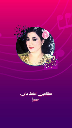 Android application گلچین آهنگ های قدیمی حمیرا‎‎ screenshort