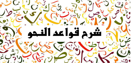 تعلم ‏الأعراب ‏والنحو ‏ ‏ Screen 3