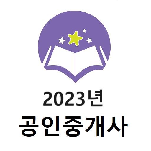 2023년 공인중개사 기출문제(유료) logo