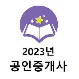 Icon image 2023년 공인중개사 기출문제(유료)
