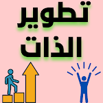 Cover Image of Télécharger تطوير الذات: مهارات ونصائح 1 APK