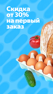 Яндекс Лавка: заказ продуктов