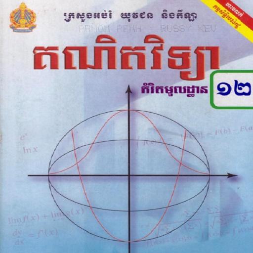 គណិតវិទ្យាថ្នាក់ទី១២ កំរិតមូលដ Header - AppWisp.com