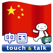 指さし会話 中国 中国語 touch&talk  Icon