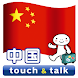 指さし会話 中国 中国語 touch&talk - Androidアプリ
