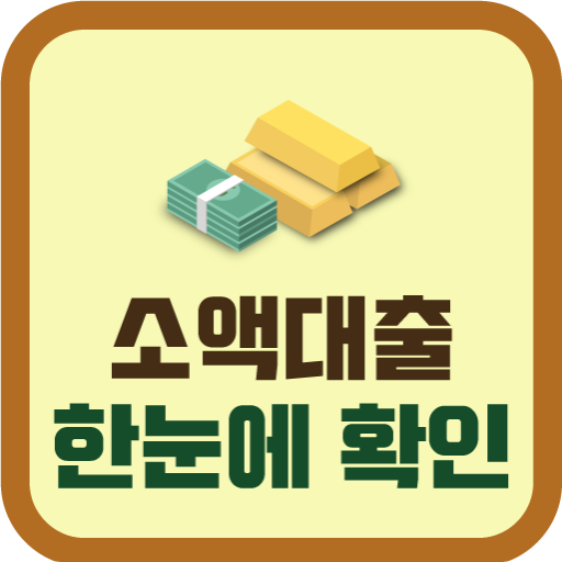사잇돌 대출 햇살론 소액대출 신용대출 정보 logo