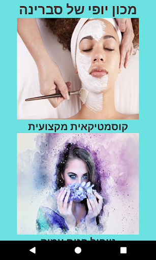 מכון היופי של סברינה Screen 2