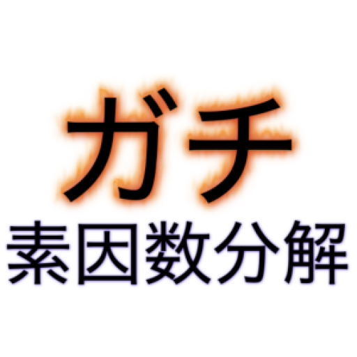 ガチ素因数分解 logo