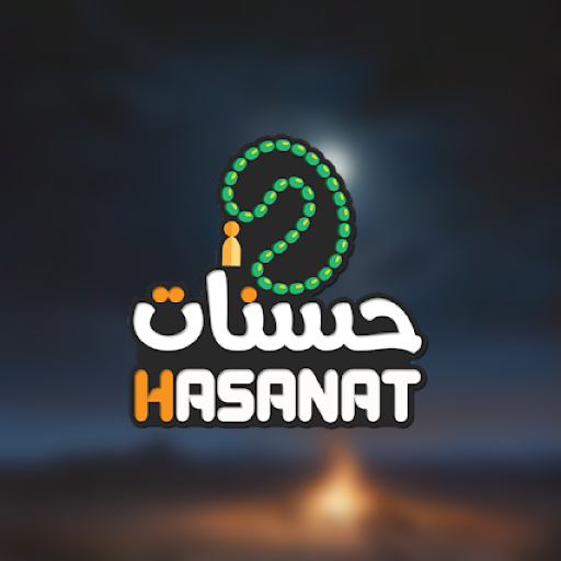 حسنات: تطبيق شهر رمضان - رفيقك