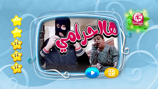 هالحرامي - بدون انترنت Screen 2