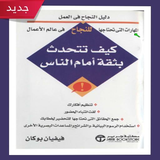 تحدث بثقة أمام الناس  تطوير ف