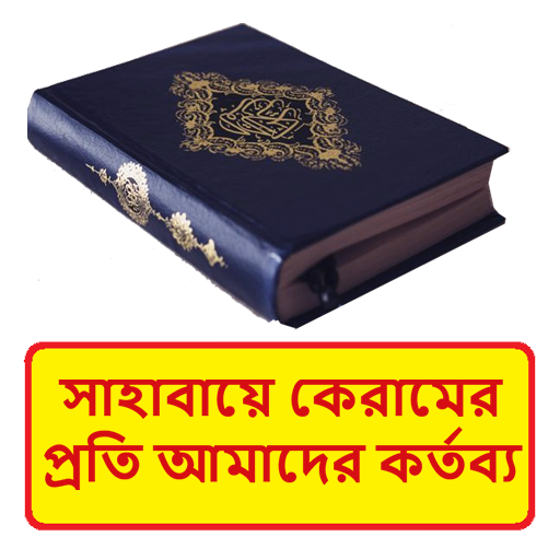 সাহাবায়ে কেরামের প্রতি কর্তব্য logo