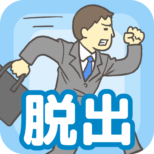 会社バックれる 脱出ゲーム Google Play のアプリ