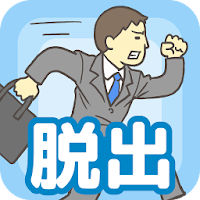 会社バックれる！ - 脱出ゲーム