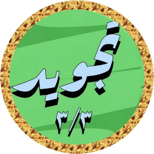 Minshawi Quran Tajweed 3/3