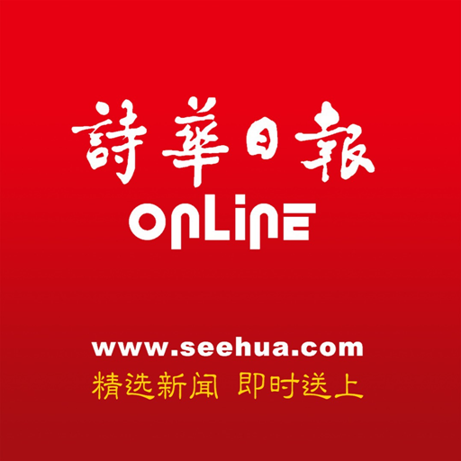 诗华日报 Online  Icon