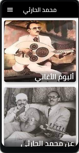 Android application جميع اغاني اليمني محمد الحارثي screenshort