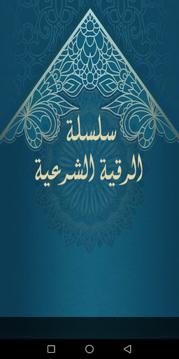 Android application الرقية الشرعية للشفاء من الألم screenshort