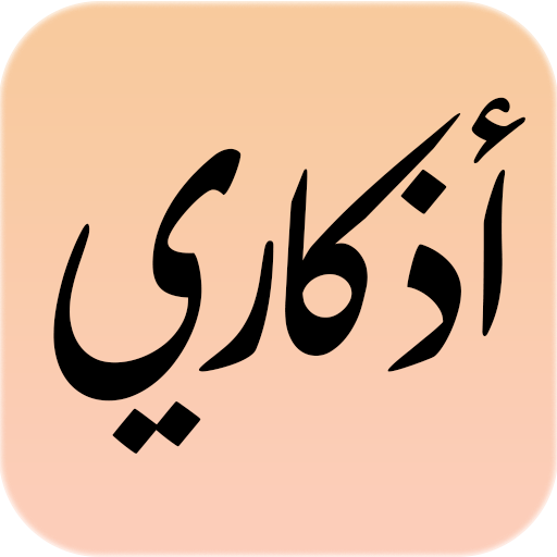 أذكاري (بالصوت) logo