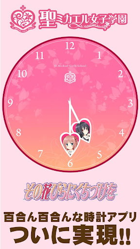 Android application 百合時計　～ゆりどけい～ screenshort